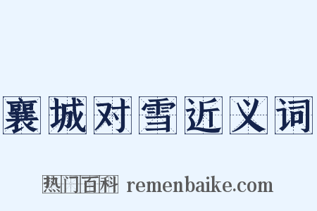 襄城对雪近义词是什么意思的图片